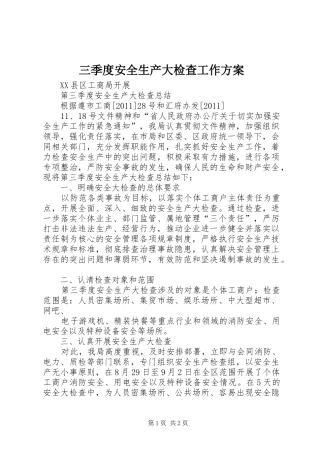 三季度安全生产大检查工作实施方案 