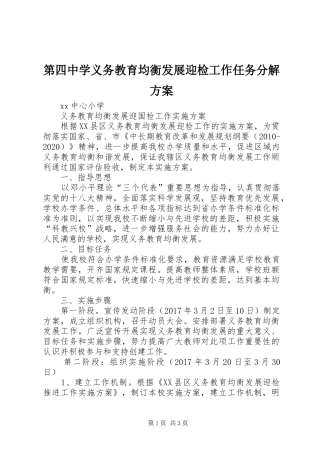 第四中学义务教育均衡发展迎检工作任务分解实施方案 