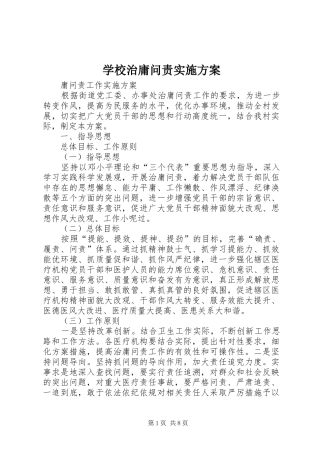 学校治庸问责方案 