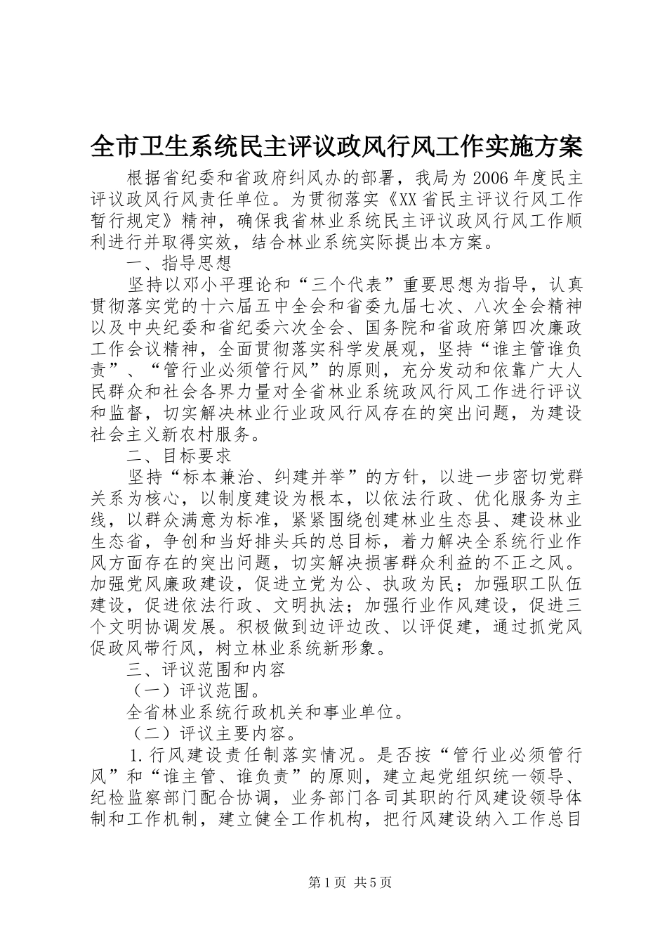 全市卫生系统民主评议政风行风工作方案 _第1页