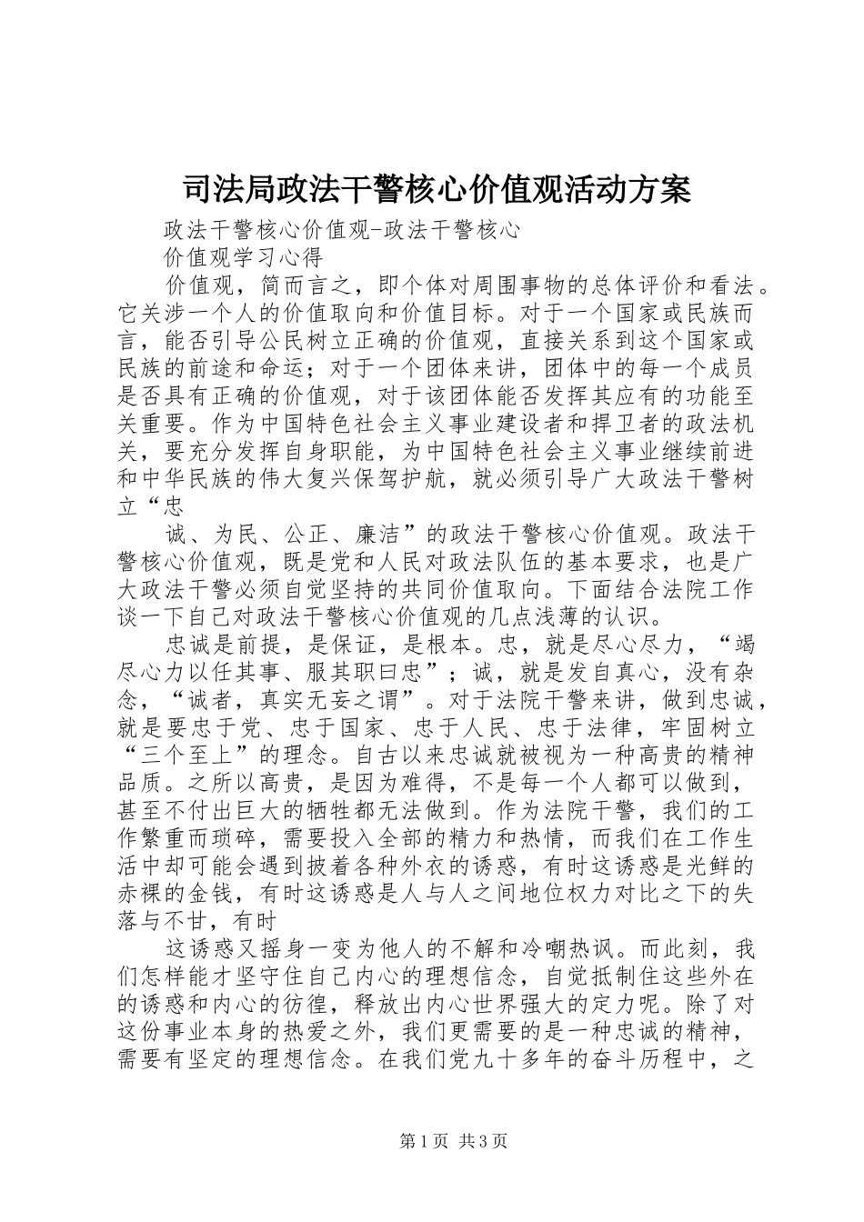 司法局政法干警核心价值观活动实施方案 _第1页