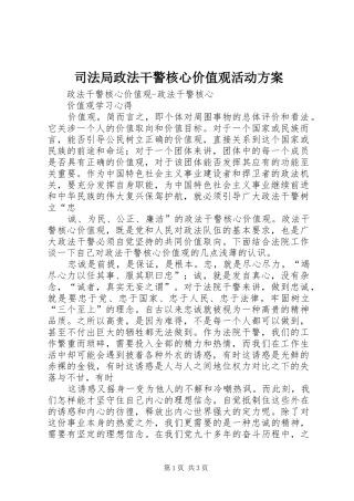 司法局政法干警核心价值观活动实施方案 
