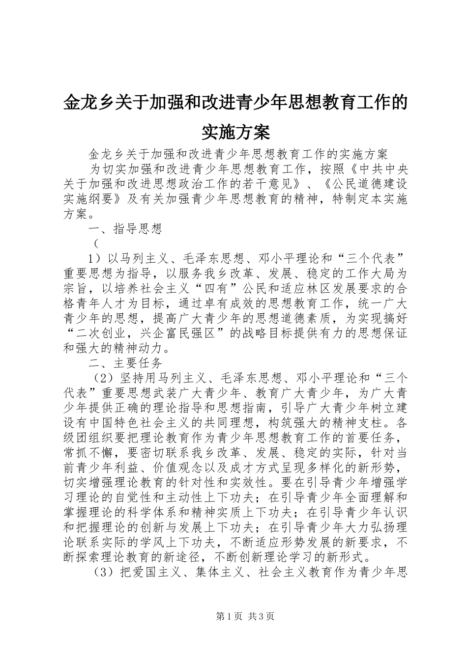金龙乡关于加强和改进青少年思想教育工作的方案 _第1页