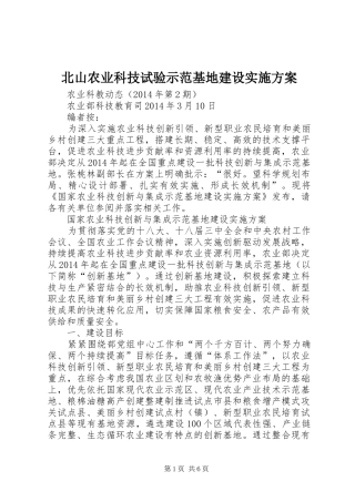 北山农业科技试验示范基地建设方案 