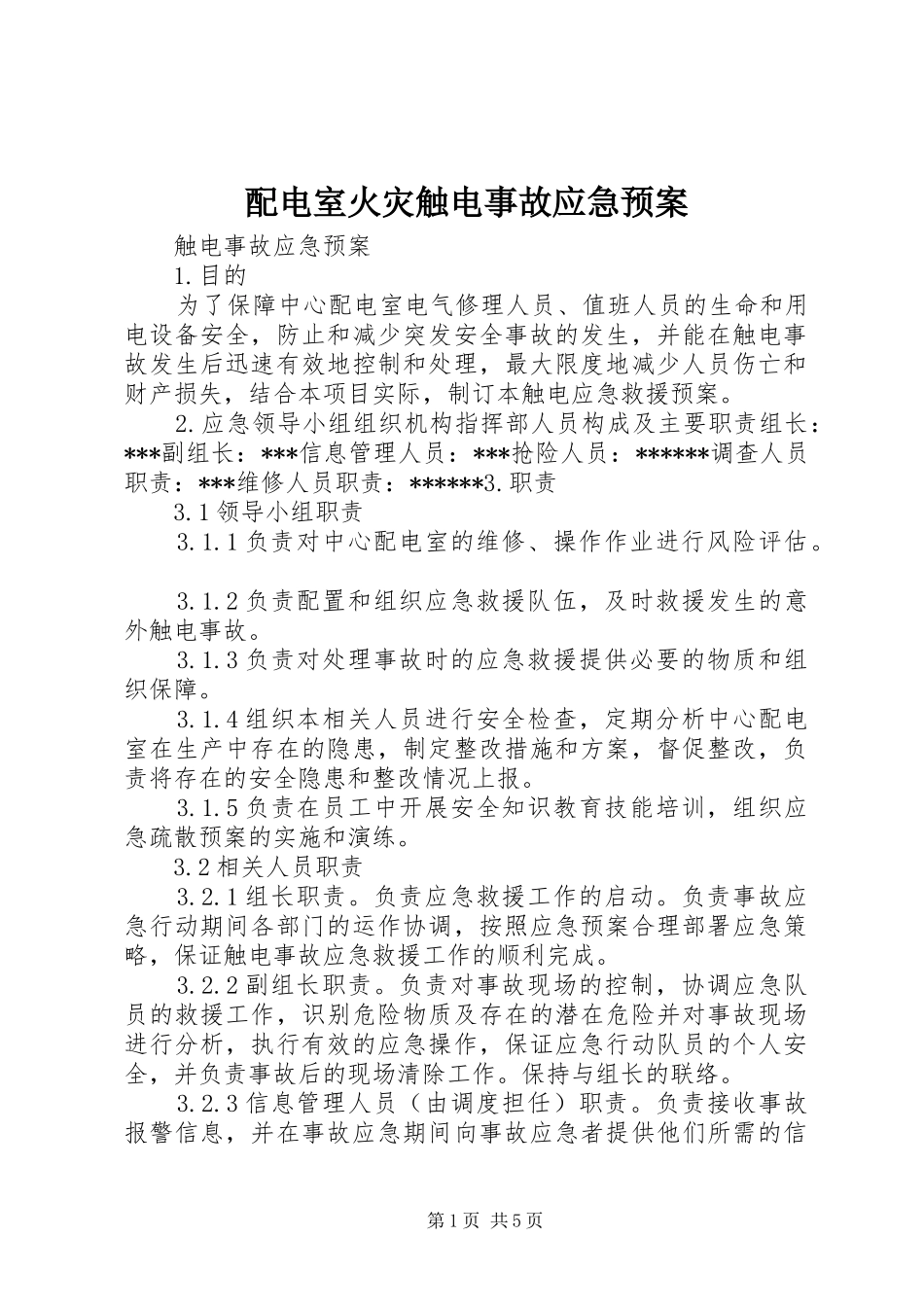 配电室火灾触电事故应急处理预案 _第1页