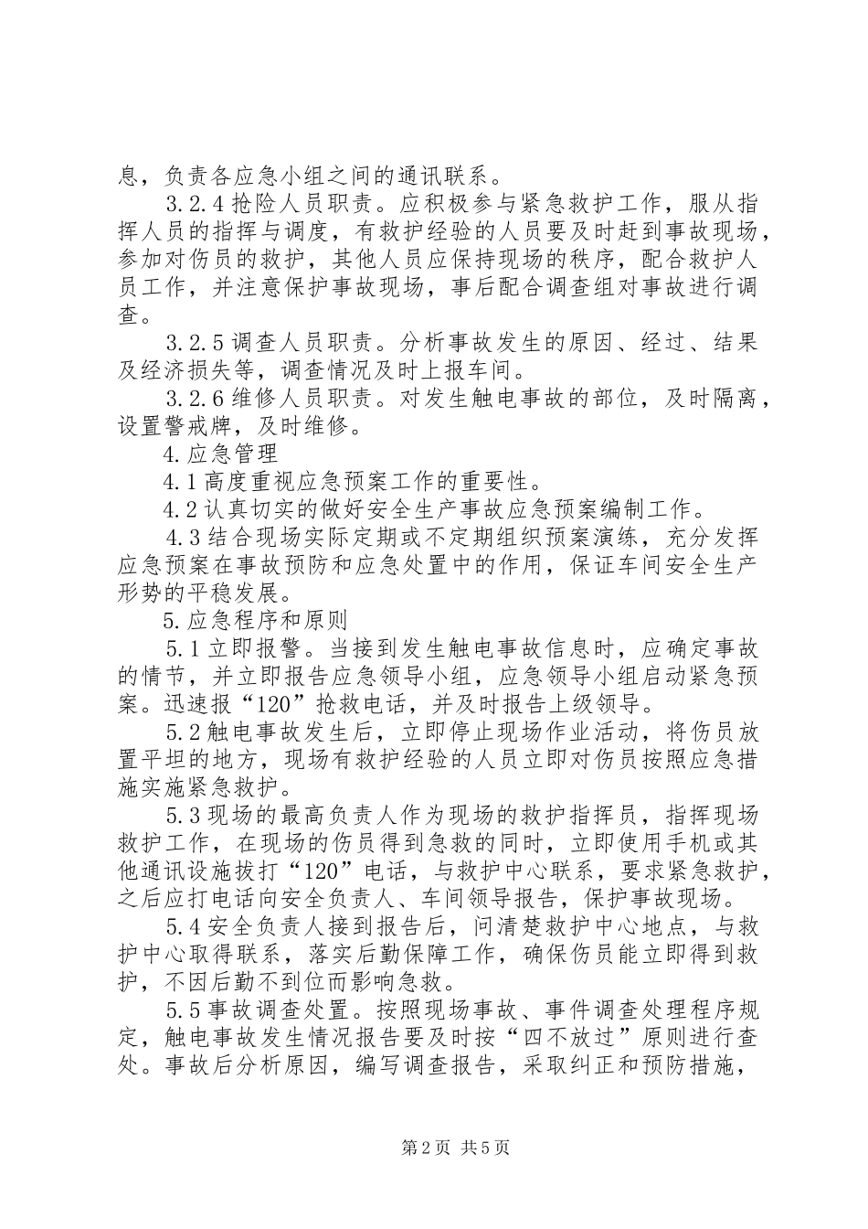 配电室火灾触电事故应急处理预案 _第2页