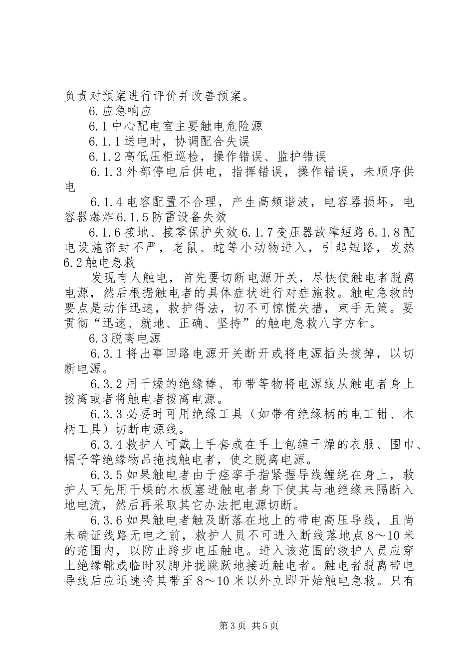 配电室火灾触电事故应急处理预案 _第3页