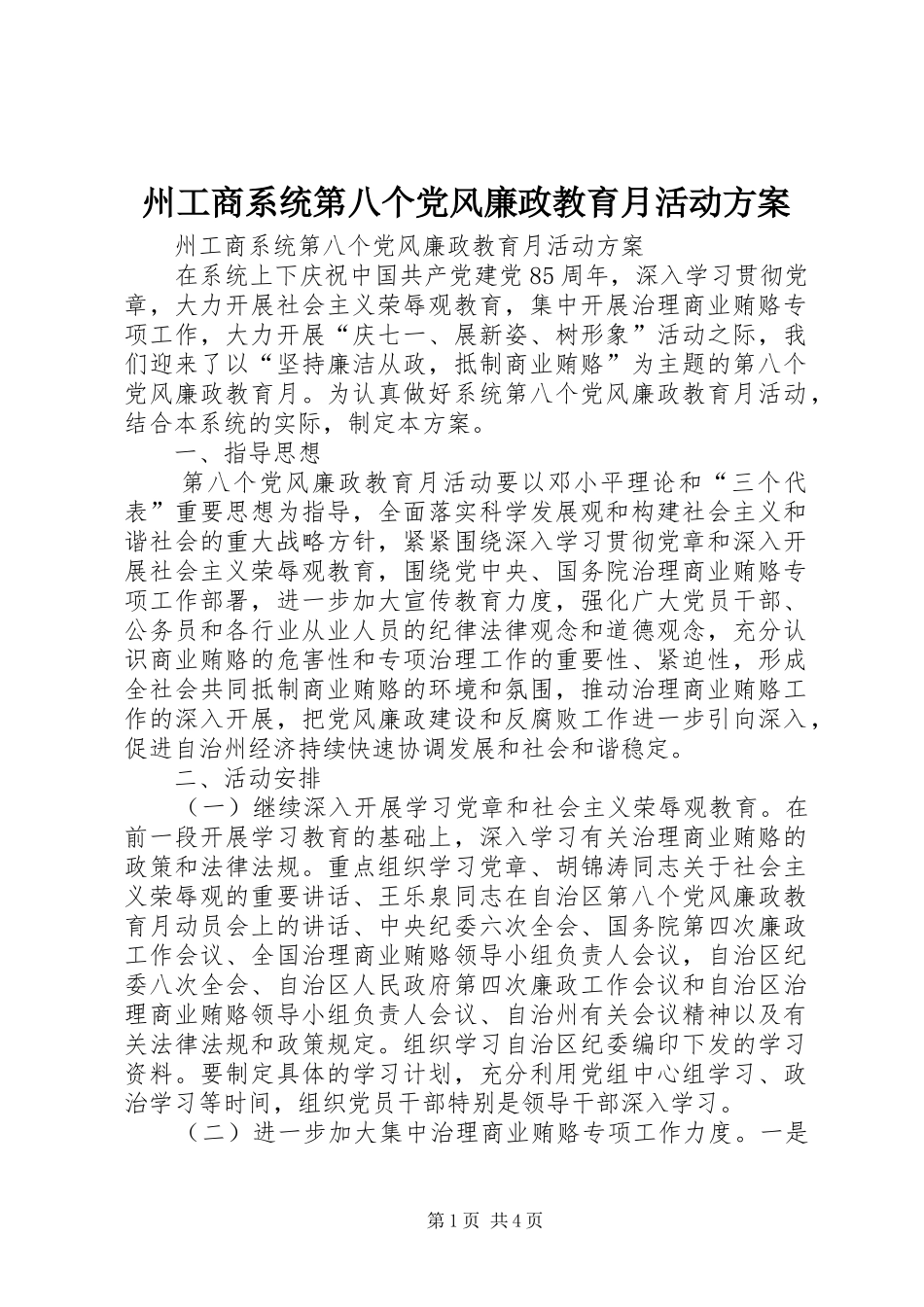 州工商系统第八个党风廉政教育月活动实施方案 _第1页