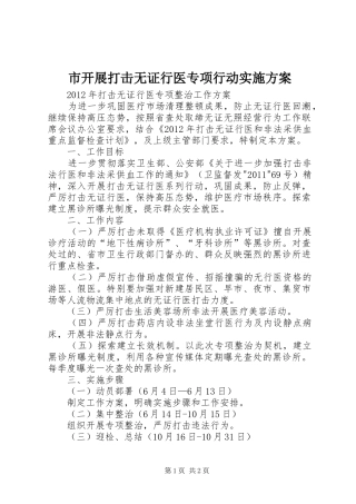 市开展打击无证行医专项行动方案 