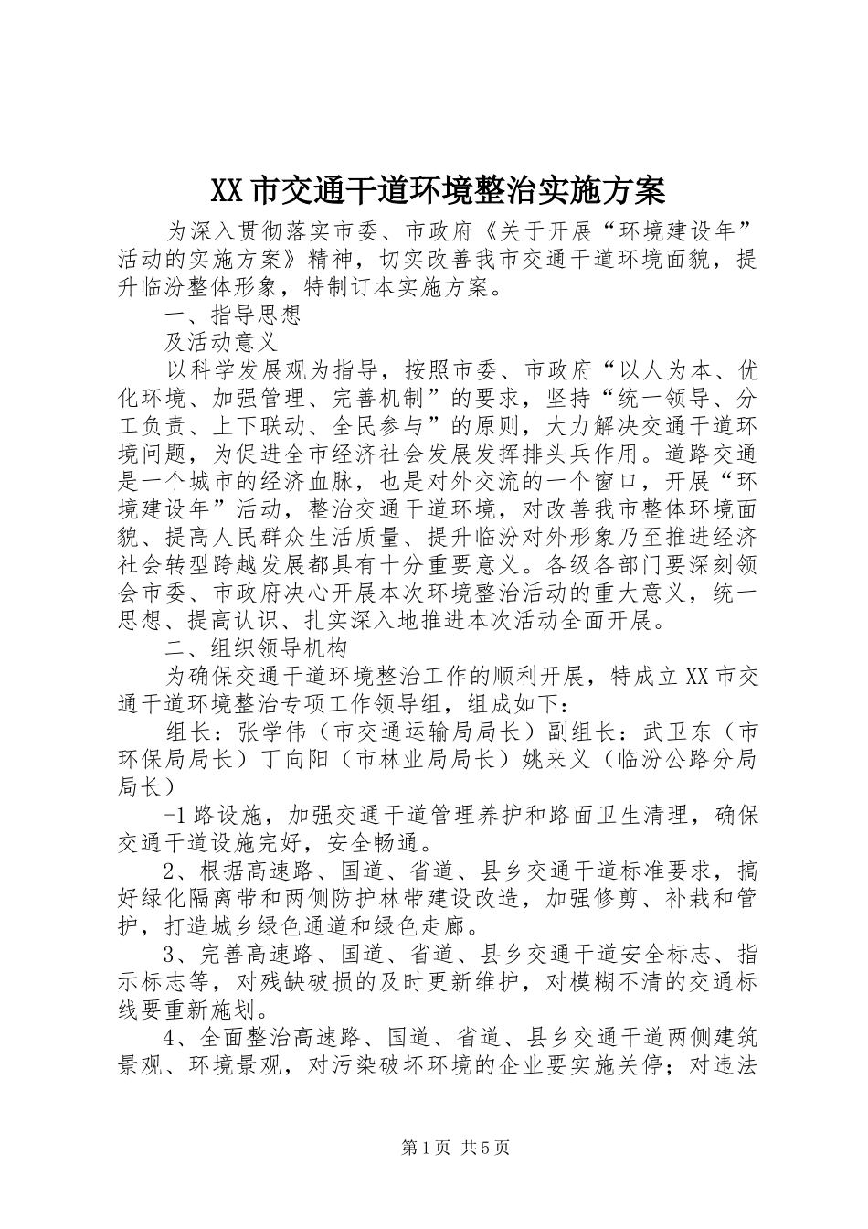 XX市交通干道环境整治方案 _第1页