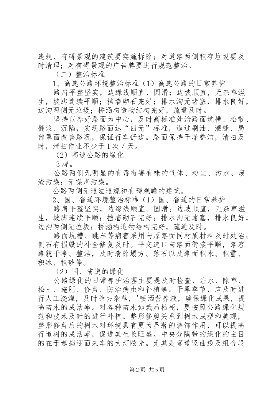 XX市交通干道环境整治方案 _第2页