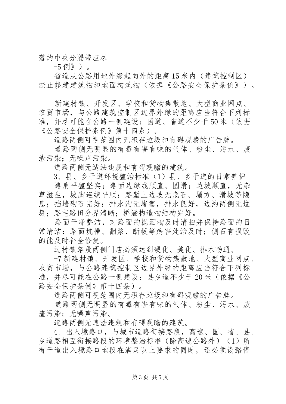 XX市交通干道环境整治方案 _第3页