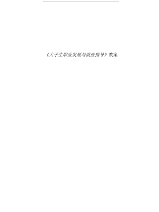 大学生职业发展与就业指导教案