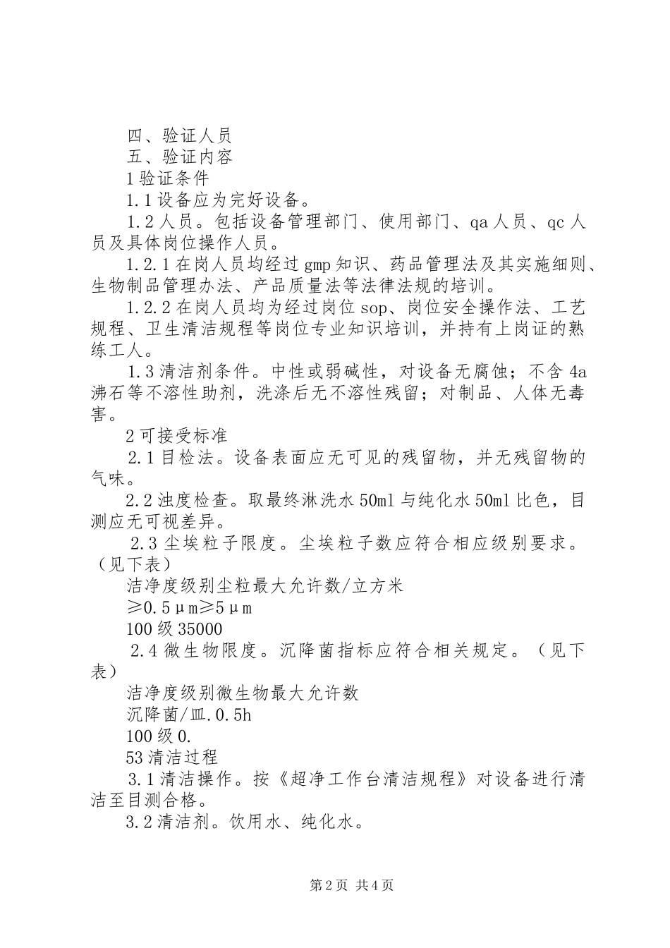 超净工作台清洁验证实施方案 _第2页