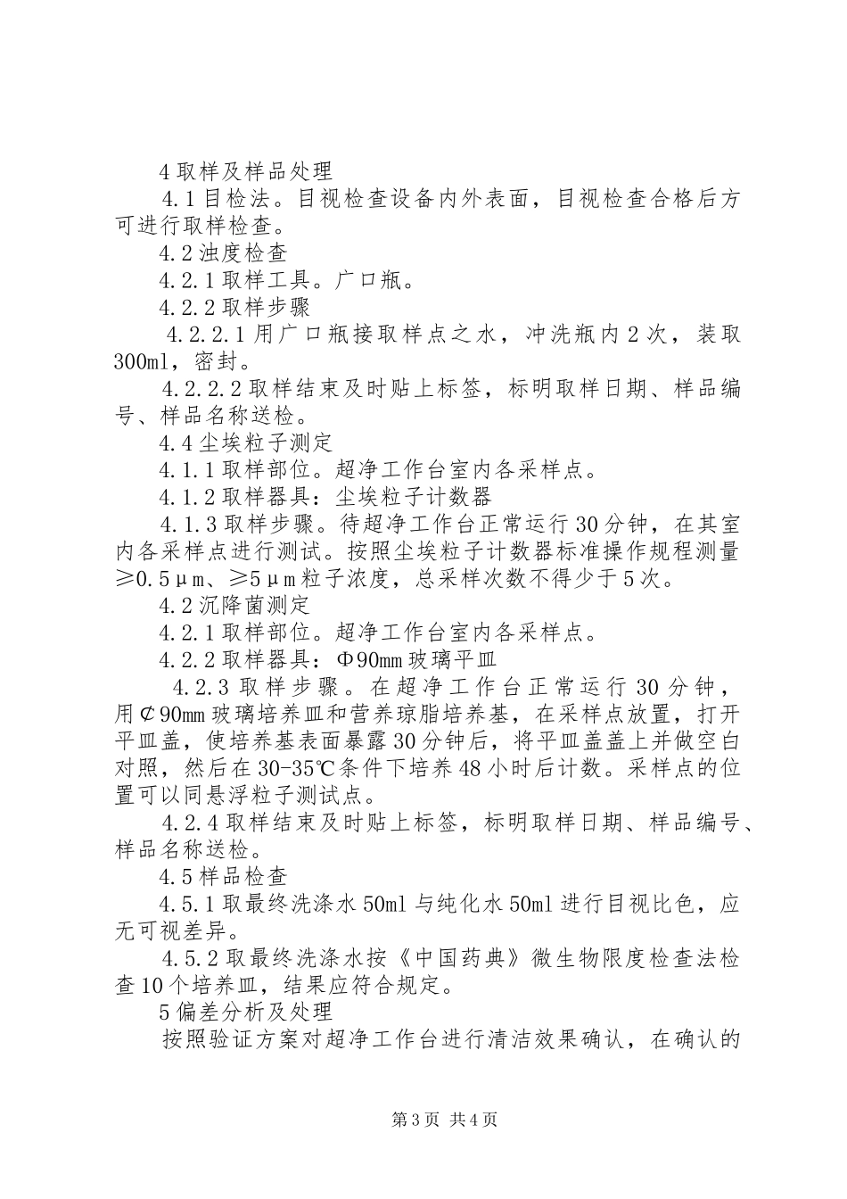 超净工作台清洁验证实施方案 _第3页