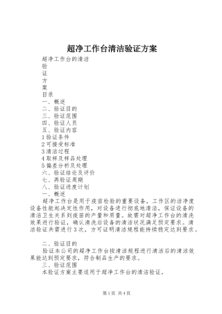 超净工作台清洁验证实施方案 