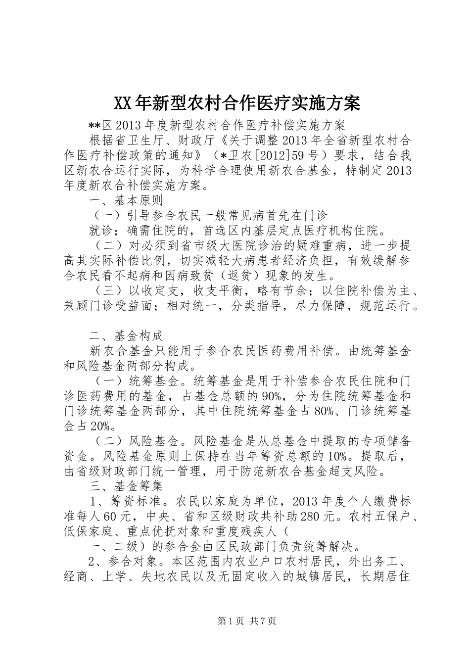 XX年新型农村合作医疗方案 _第1页