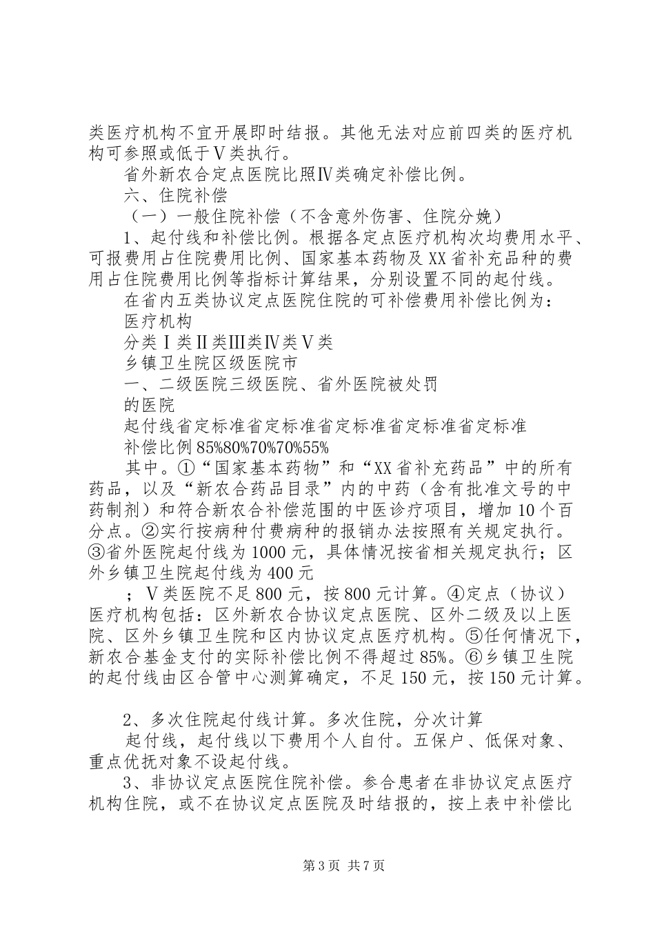 XX年新型农村合作医疗方案 _第3页