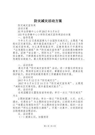 防灾减灾活动实施方案 
