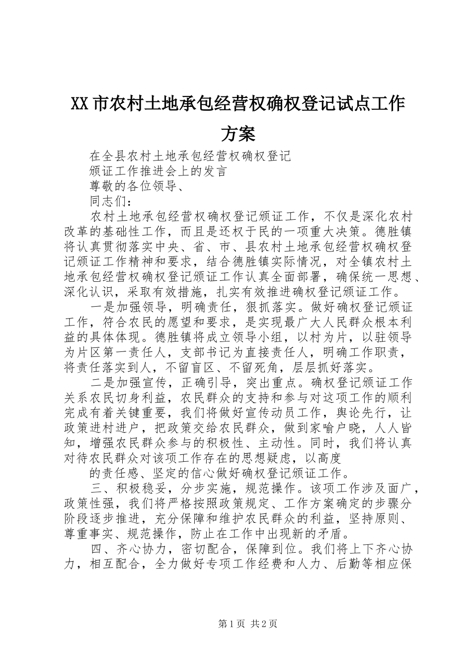 XX市农村土地承包经营权确权登记试点工作实施方案 _第1页