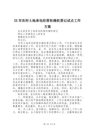 XX市农村土地承包经营权确权登记试点工作实施方案 