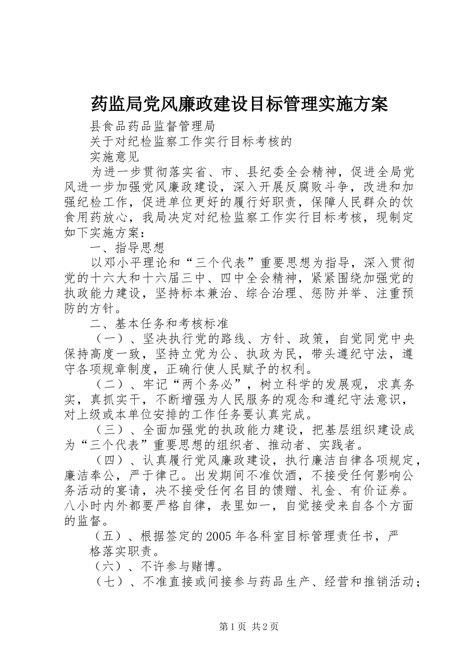 药监局党风廉政建设目标管理方案 _第1页
