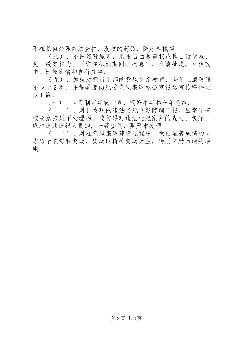 药监局党风廉政建设目标管理方案 _第2页