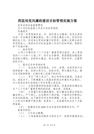 药监局党风廉政建设目标管理方案 