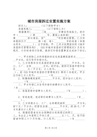 城市房屋拆迁安置方案 