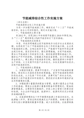 节能减排综合性工作方案 