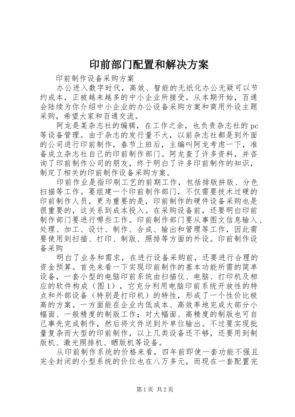 印前部门配置和解决实施方案 _第1页