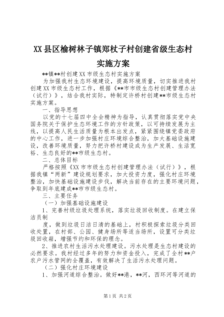 XX县区榆树林子镇郑杖子村创建省级生态村方案 _第1页