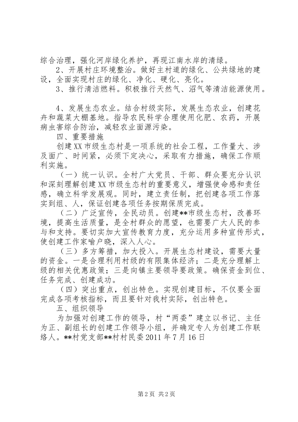 XX县区榆树林子镇郑杖子村创建省级生态村方案 _第2页