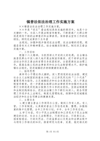 镇普法依法治理工作方案 