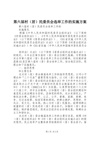 第六届村（居）民委员会选举工作的方案 