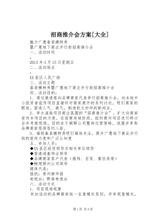 招商推介会实施方案[大全] 