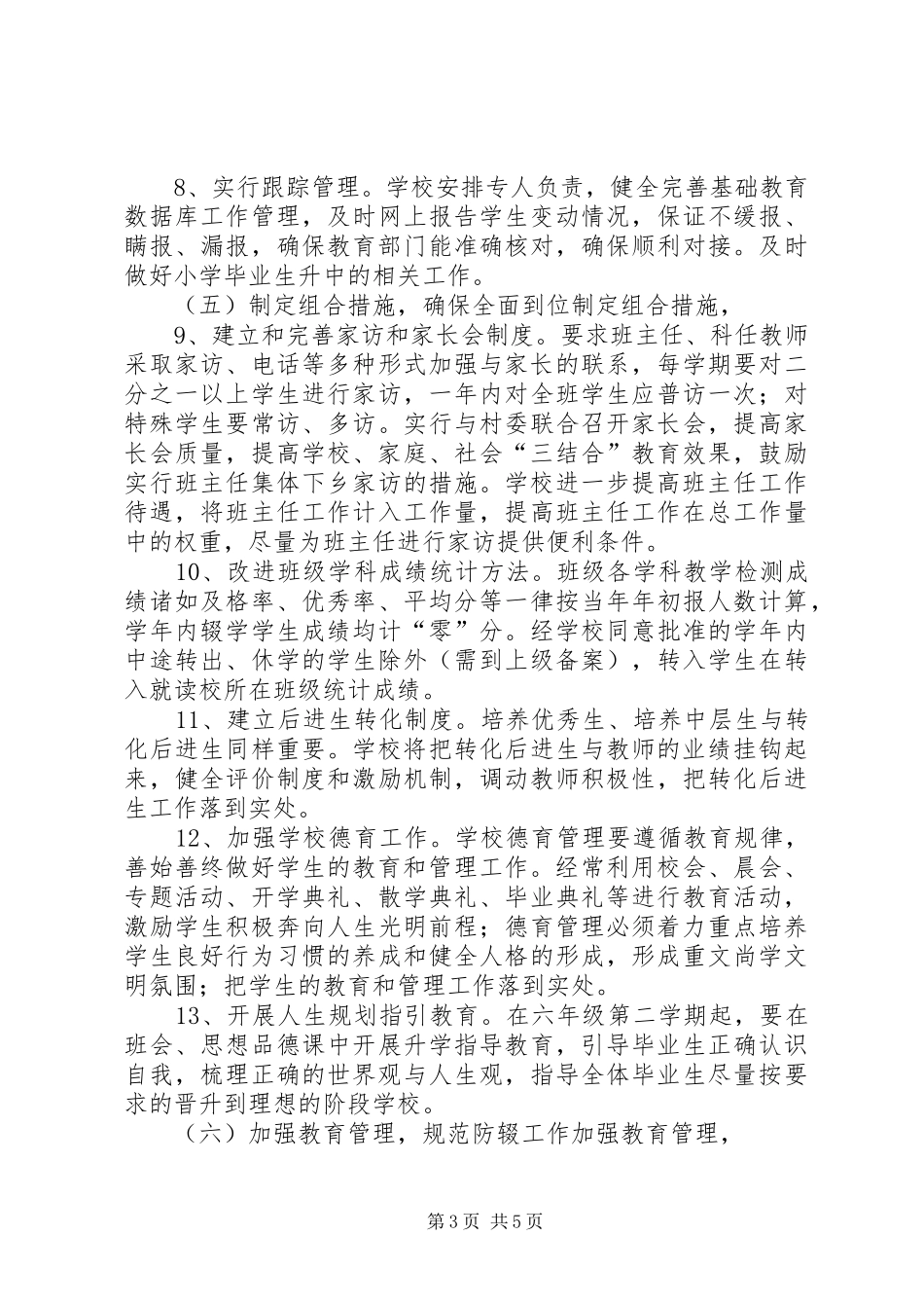 学校防流控流工作实施方案 _第3页