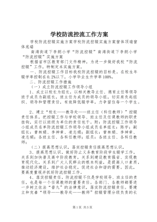 学校防流控流工作实施方案 