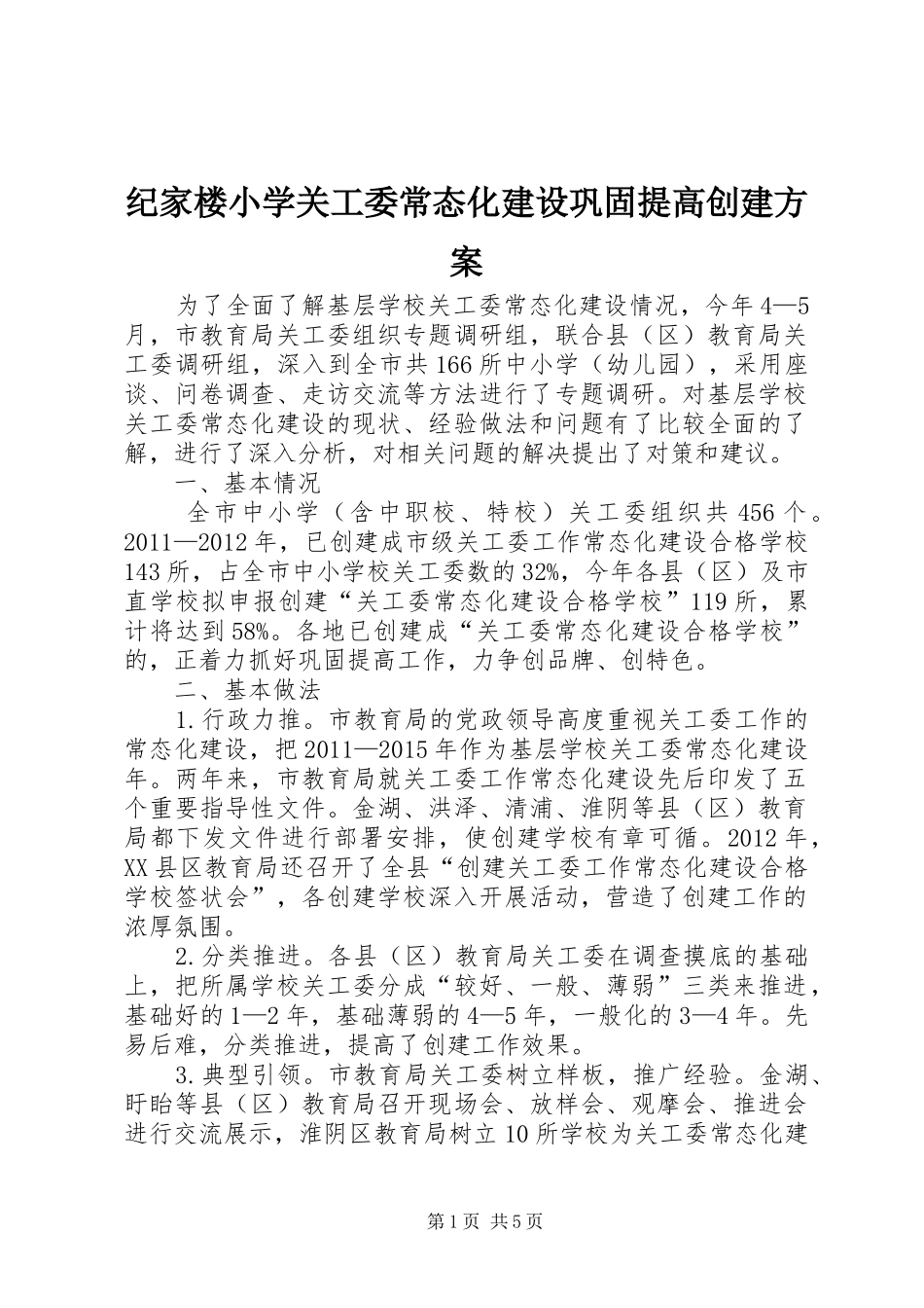 纪家楼小学关工委常态化建设巩固提高创建实施方案 _第1页