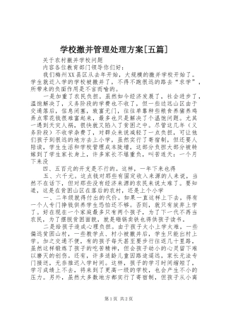 学校撤并管理处理实施方案[五篇] 