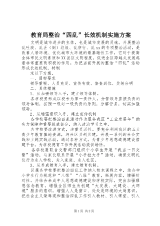 教育局整治“四乱”长效机制方案 