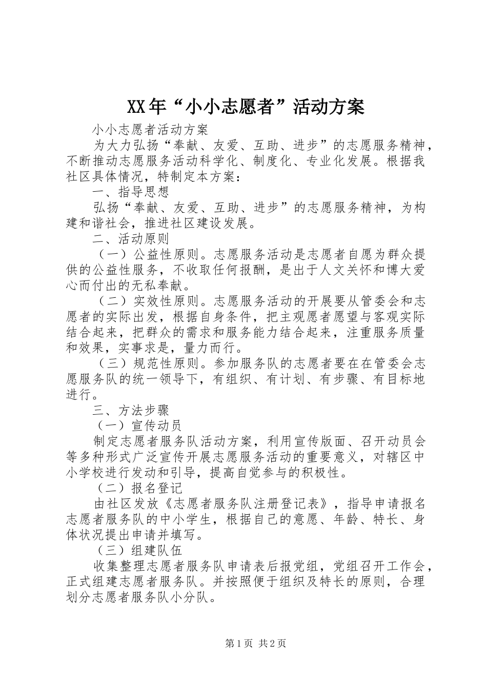 XX年“小小志愿者”活动实施方案 _第1页