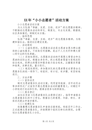 XX年“小小志愿者”活动实施方案 