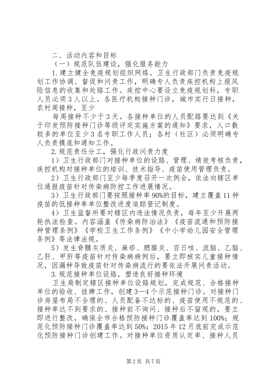 XX县区预防接种服务落实年方案 _第2页