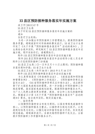 XX县区预防接种服务落实年方案 