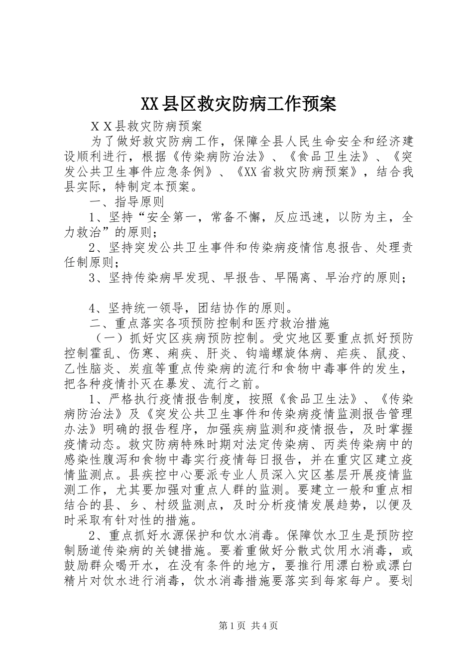 XX县区救灾防病工作应急预案 _第1页