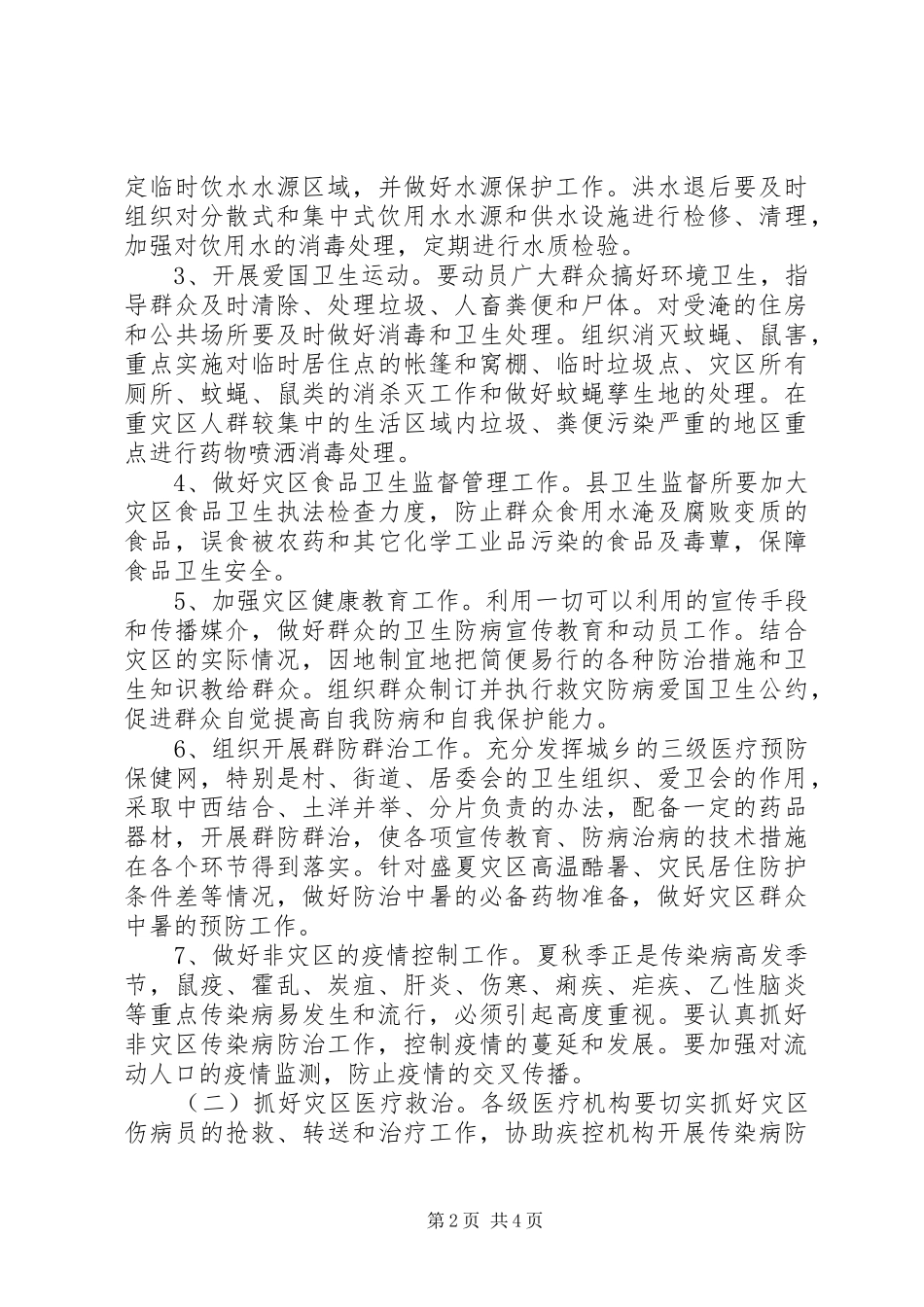 XX县区救灾防病工作应急预案 _第2页