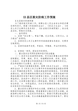 XX县区救灾防病工作应急预案 