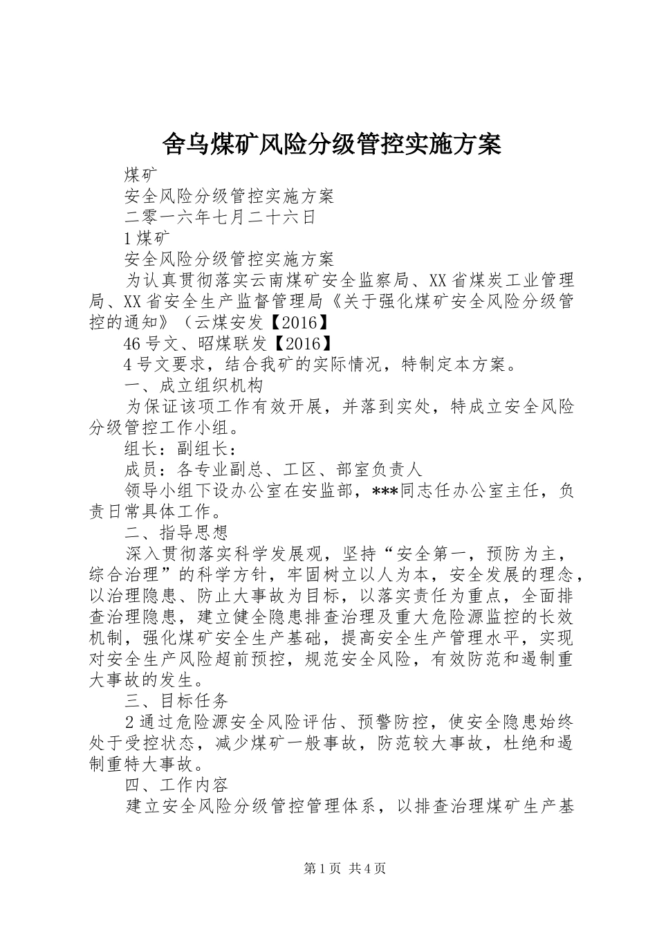 舍乌煤矿风险分级管控方案 _第1页