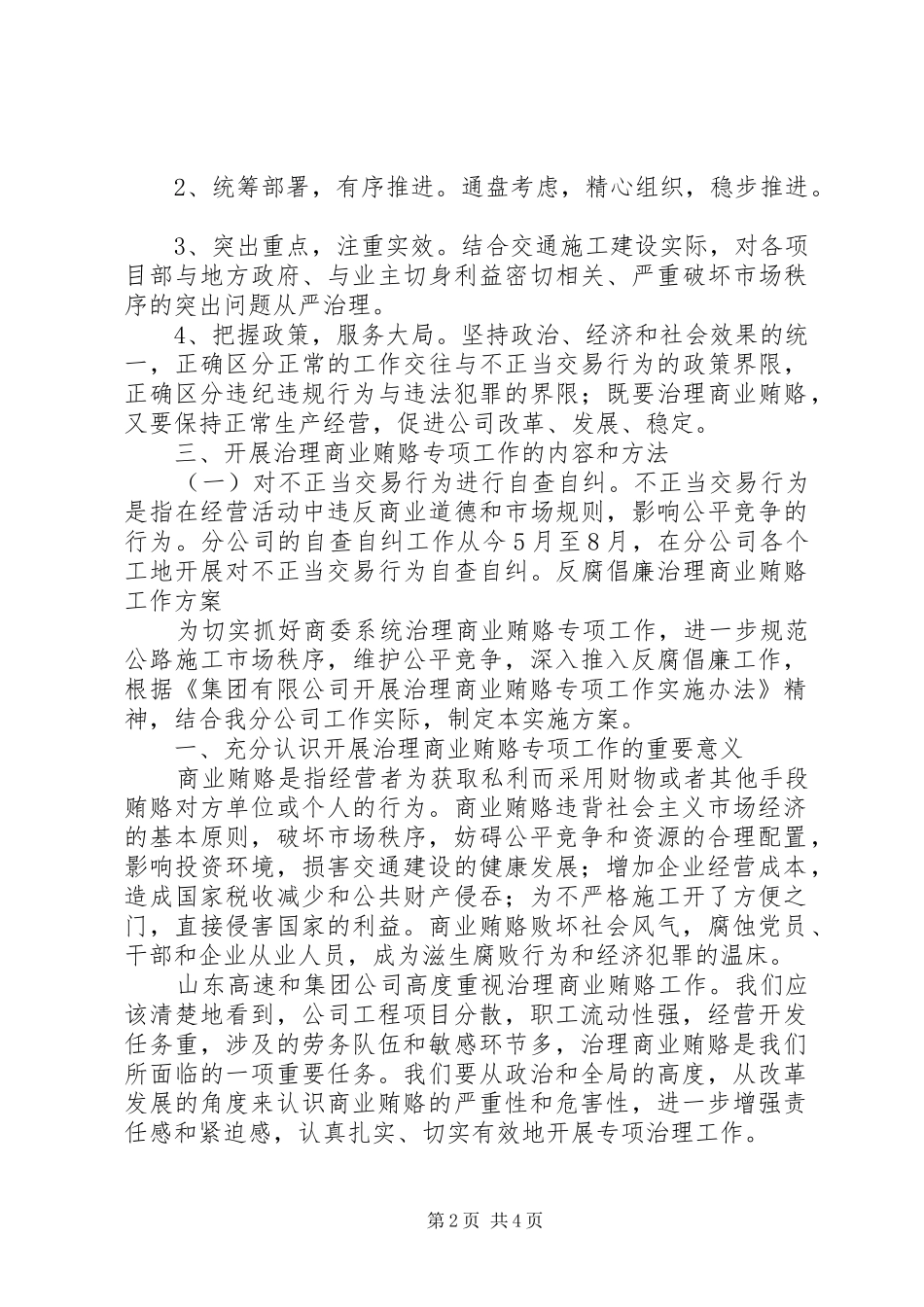 公路施工公司反商业贿赂工作实施方案 _第2页